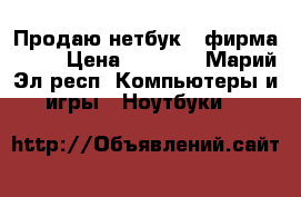 Продаю нетбук,  фирма aser › Цена ­ 8 000 - Марий Эл респ. Компьютеры и игры » Ноутбуки   